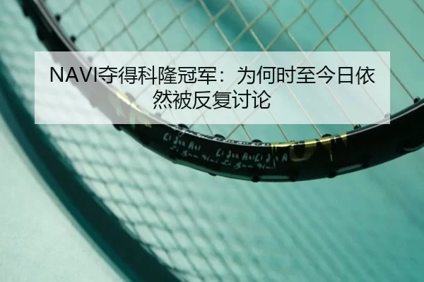 NAVI夺得科隆冠军：为何时至今日依然被反复讨论