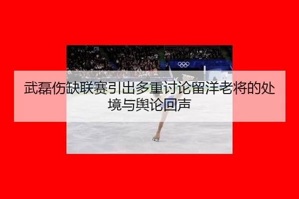 wu-lei-shang-que-lian-sai-yin-chu-duo-zhong-tao-lun-liu-yang-lao-jiang-de-chu-jing-yu-yu-lun-hui-sheng-2-825.jpg