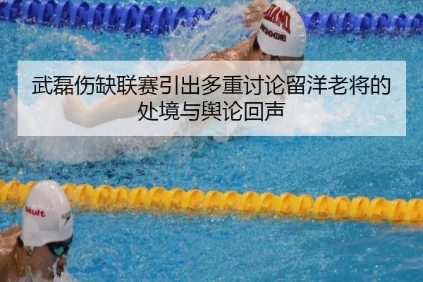 武磊伤缺联赛引出多重讨论留洋老将的处境与舆论回声