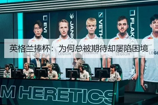 英格兰捧杯：为何总被期待却屡陷困境