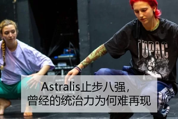 Astralis止步八强，曾经的统治力为何难再现