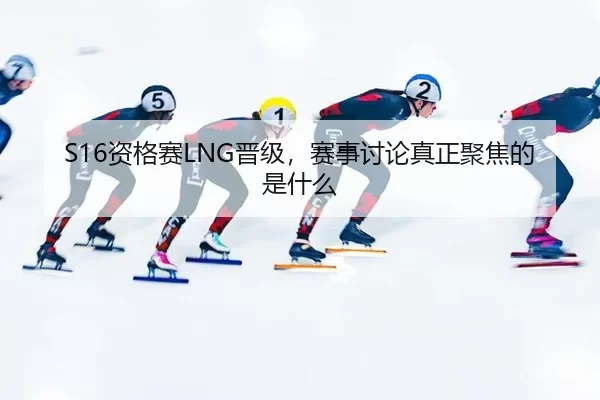 zi-ge-sai-jin-ji-sai-shi-tao-lun-zhen-zheng-ju-jiao-de-shi-shen-me-2-702.jpg